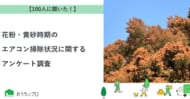 【おうちにプロ】花粉・黄砂時期のエアコン掃除状況に関するアンケート調査