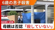 供述二転三転…「私は息子を殺していない」母親は依然、否認続ける_「首を圧迫した」自ら通報するも逮捕後に一転…現在も変わらず、警察が慎重に捜査〈札幌市手稲区〉