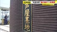 最大11倍の“有害物質”PFAS検出　4地点で暫定目標値超える　航空自衛隊芦屋基地周辺の水質調査　福岡