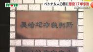 執拗に攻撃したことは残虐で強い殺意に基づく…同僚を殺害したベトナム国籍の男に懲役17年を求刑