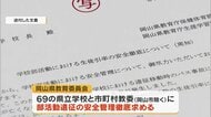 福島・磐越道の部活動の高校生バス死傷事故受け…岡山県内の私立学校にも安全管理を周知【岡山】