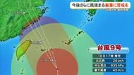 【台風９号】今後さらに風強まる厳重に警戒