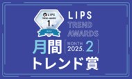 【LIPS月間トレンド賞】カラーレスなベースメイクから一変!春気分を盛り上げる華やかなアイテムに熱視線【2025年2月】