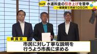 最終案は家庭で月額1057円↑…白山市の水道料金が来年度から値上げへ 次の議会で市が改定を提案方針