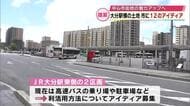 JR大分駅東側　市の土地の利活用　民間から12のアイディア　商業施設やホテル、文化体験施設など