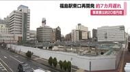 JR福島駅東口の再開発　7カ月ほどの遅れと経費20億円増の見通し　一部設計変更などで負担おさえる検討