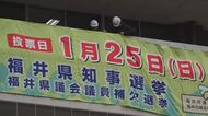 福井県知事選挙　横断幕とのぼり旗で投票を呼びかけ　8日告示、25日投開票　期日前投票は9日から