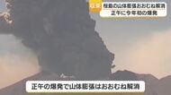 桜島で山体膨張も今年初の爆発でおおむね解消　鹿児島