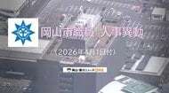 【岡山市職員・消防局・水道局など主な異動対象者掲載】岡山市が４月１日発令人事異動発表　対象者１６４５人