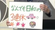 【エンドトーク】「何でも日和の3連休」週末のポイント　山形