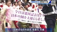 きょうは「建国記念の日」　着物姿で広島市中心部を行進　日本文化の大切さを訴える