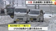 今シーズン一番の寒気が流れ込み各地で大雪　鳥取市は９年ぶり積雪５０センチ超　生活にも影響…