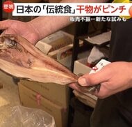「魚とれないし高い」日本の伝統食・干物がピンチ…販売不振で倒産ラッシュ　コストアップ直撃で飲食店も苦渋の値上げ
