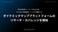 国内自動車メーカー10社が出資、26ヶ国で自動運転インフラを構築する「ダイナミックマッププラットフォーム」のリサーチ・カバレッジを開始｜次世代型の株式リサーチ「ENVALITH（エンヴァリス）」