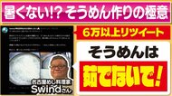 【そうめんのアレコレ】カンタン“味変”アレンジレシピ　バズッた「ゆでないレシピ」から「フレンチトースト風」まで