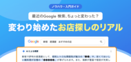 【無料レポート公開】最近のGoogle検索、ちょっと変わった？ お店探しに与える影響とは？