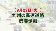 【9月22日(火)】九州道の八代IC付近で最大25キロ予想　九州内の高速道路　シルバーウィークの渋滞予測　NEXCO西日本