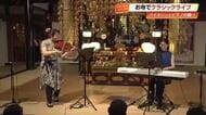 四国八十八ヶ所の霊場がライブ会場に　第39番札所・延光寺の本堂で《クラシック》の生演奏【高知】