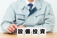 2026年度の設備投資計画　『ある』企業は56.7％　3年連続で減少　先行き不安により、設備投資の縮小・見送りの可能性も