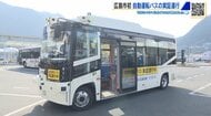広島市で自動運転バス初の実証運行　「普通に人が運転しているような感じ」　2027年度の無人運転目指す