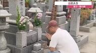 「盆の入り」山陰各地の寺院や霊園でも先祖を供養　暑さを避け早朝にお墓参りも（島根・松江市）