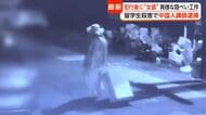 ワンピースに大きな帽子　留学生の25歳女性を殺害後“女装”で捜査をかく乱か　大学院の中国人講師の男を逮捕　韓国