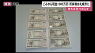 ごみから“現金1000万円”…所有権「拾い主」札幌市へ 問い合わせ16件も特定できず【北海道発】