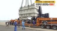 電気の安定供給に向け大型変圧器を更新へ　北陸電力送配電として11年ぶり　11月運用開始　