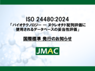 PCR、マイクロアレイの核酸配列の設計に利用できる核酸配列確認のためのデータベースの妥当性評価に関する国際標準が発行されました。