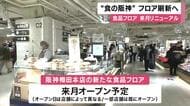 「食の阪神」段階的改装進む 食品フロア来月リニューアルを前に目玉を報道公開
