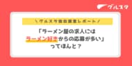 「ラーメン屋の求人にはラーメン好きからの応募が多い」ってほんと？グルスタが実際の応募理由を徹底調査