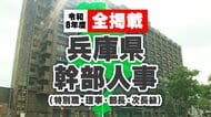 【全掲載】兵庫県　人事異動　斎藤県政を担う幹部　特別職・理事職・部長級・次長級