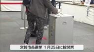 前回市長選では有権者の約３割が利用　宮崎市長選挙　きのうから期日前投票はじまる