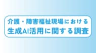 8割の職場でルールなくAI使用。従業員満足度向上には「年収アップ」より「AI活用ルール整備」が効果的なことも明らかに。【介護・障害福祉現場における生成AI活用に関する調査】