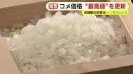 コメ収穫量は「過去10年で2番目」　ただ価格は”最高値”を更新　米騒動に終わりは？　スーパーには5kg税抜き4000円台のものばかり