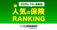 【人気の保険ランキング】2026年10月最新版を発表！保険比較サイト「エレメントインシュアランス」