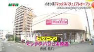 ジョイフルサンが「マックスバリュ」に 本原店プレオープン 冷凍食品売場を拡大 年中無休24時間営業に