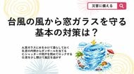 【防災クイズ】台風の飛来物から窓を守るには？割れを防ぐために「基本となる対策」