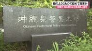 【米海兵強盗殺人事件】紐のようなもので首を締めて殺害　被害者遺族「そっとしておいて」