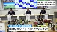 御殿場に「道の駅」のような観光拠点を　運営事業者と市が基本協定を締結
