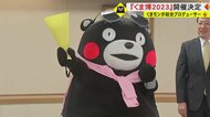 「くまなく、くまもと。もれなく、くま博」くま博2023の開催決定　総合プロデューサーくまモンが“カーディガン姿”で発表会に