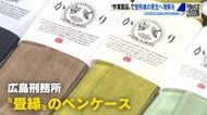 受刑者がつくった新製品のコンクール 畳の縁で作ったペンケースなど26点 一部は来月販売へ  広島
