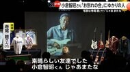 小倉智昭さん「お別れの会」に多くの著名人　「じゃあ、またな」親友・寺尾聰さんが弔辞…二宮和也さん「小倉さんに怒られないよう頑張って働きます」