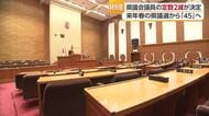 愛媛県議会の定数「２」減らし「４５」へ　対象の選挙区は「宇和島・北宇和郡」「今治市・越智郡」【愛媛】