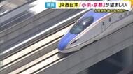 JR西日本　北陸新幹線延伸ルートは改めて「小浜・京都ルートが望ましい」決定したら「工期をどう短縮する工夫があるのかも勉強していきたい」とも　与党が“8ルート検証中”