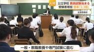 公立学校で教員採用試験スタート　受験者増加で倍率は2.3倍　２次試験の小論文は廃止【佐賀県】