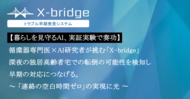 【暮らしを見守るAI、実証実験で奏功】循環器専門医×AI研究者が挑む「X-bridge」 深夜の独居高齢者宅での転倒の可能性を検知し、早期の対応につなげる。 ～ 「連絡の空白時間ゼロ」の実現に光 ～