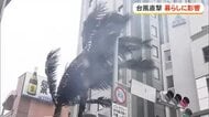 台風6号　生活への影響広がる