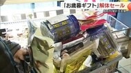 百貨店で“お歳暮解体セール”　30％～50％オフの食品1万点放出でまとめ買い続出の大盛況（鳥取市）