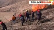 「阿蘇の草原を守るために大切」地元の子供たちが野焼きを体験【熊本】